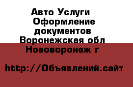 Авто Услуги - Оформление документов. Воронежская обл.,Нововоронеж г.